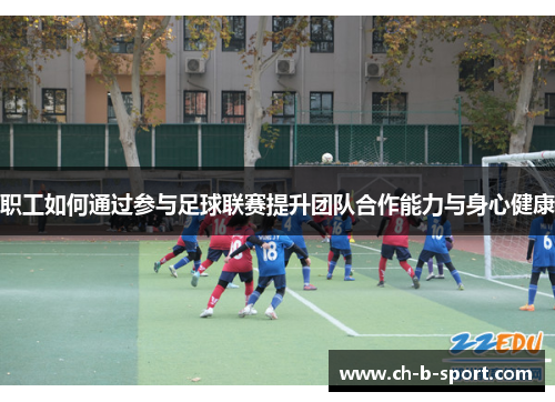 职工如何通过参与足球联赛提升团队合作能力与身心健康 职工如何通过参与足球联赛提升团队合作能力与身心健康