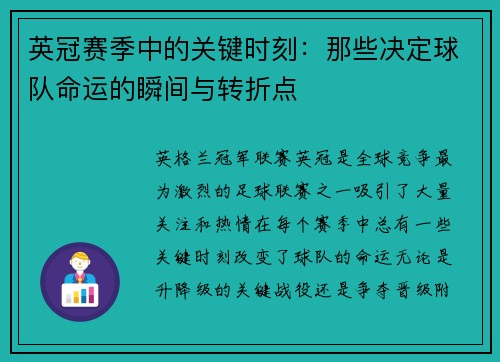 英冠赛季中的关键时刻:那些决定球队命运的瞬间与转折点 英冠赛季中的关键时刻:那些决定球队命运的瞬间与转折点