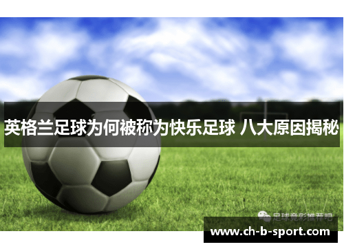 英格兰足球为何被称为快乐足球 八大原因揭秘