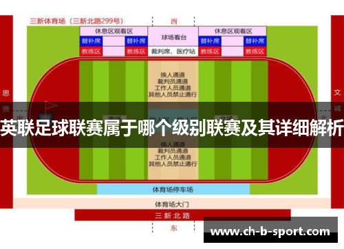 英联足球联赛属于哪个级别联赛及其详细解析 英联足球联赛属于哪个级别联赛及其详细解析