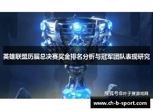 英雄联盟历届总决赛奖金排名分析与冠军团队表现研究 英雄联盟历届总决赛奖金排名分析与冠军团队表现研究