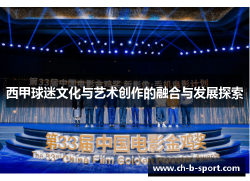 西甲球迷文化与艺术创作的融合与发展探索 西甲球迷文化与艺术创作的融合与发展探索