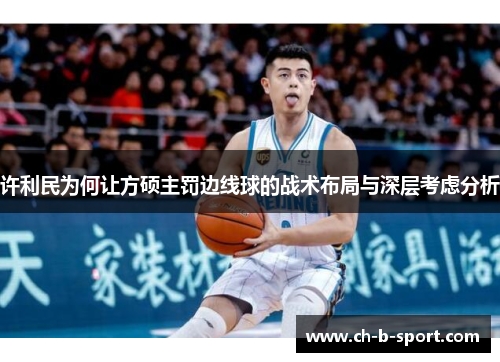 许利民为何让方硕主罚边线球的战术布局与深层考虑分析 许利民为何让方硕主罚边线球的战术布局与深层考虑分析