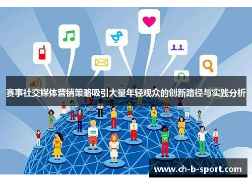 赛事社交媒体营销策略吸引大量年轻观众的创新路径与实践分析