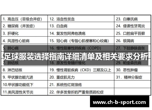 足球服装选择指南详细清单及相关要求分析