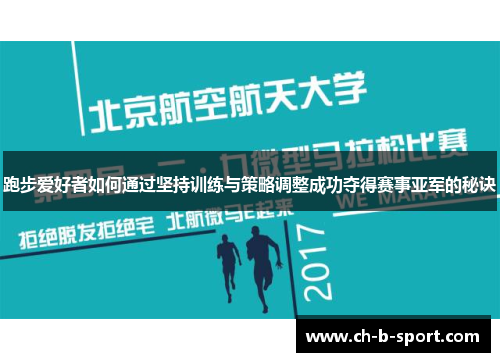 跑步爱好者如何通过坚持训练与策略调整成功夺得赛事亚军的秘诀 跑步爱好者如何通过坚持训练与策略调整成功夺得赛事亚军的秘诀