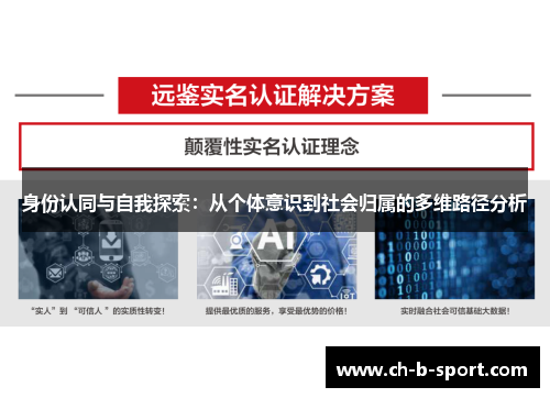 身份认同与自我探索：从个体意识到社会归属的多维路径分析