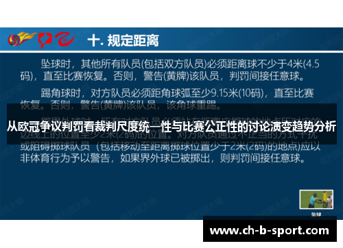 从欧冠争议判罚看裁判尺度统一性与比赛公正性的讨论演变趋势分析 从欧冠争议判罚看裁判尺度统一性与比赛公正性的讨论演变趋势分析