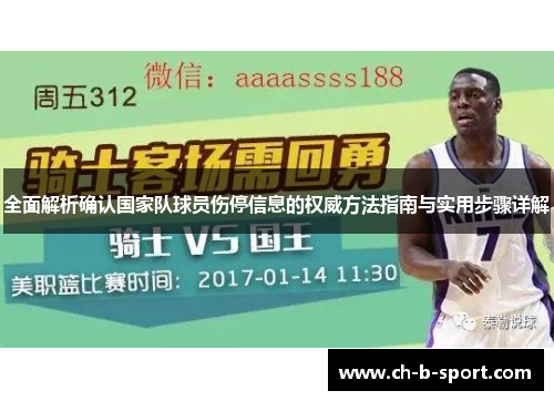 全面解析确认国家队球员伤停信息的权威方法指南与实用步骤详解 全面解析确认国家队球员伤停信息的权威方法指南与实用步骤详解
