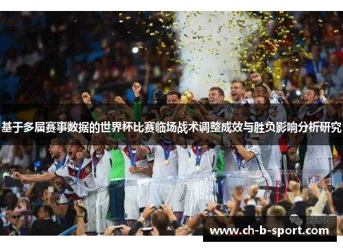 基于多届赛事数据的世界杯比赛临场战术调整成效与胜负影响分析研究