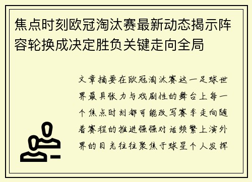 焦点时刻欧冠淘汰赛最新动态揭示阵容轮换成决定胜负关键走向全局