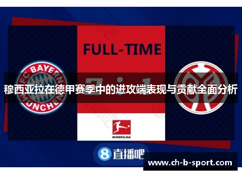 穆西亚拉在德甲赛季中的进攻端表现与贡献全面分析 穆西亚拉在德甲赛季中的进攻端表现与贡献全面分析