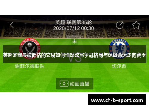 英超冬窗最被低估的交易如何悄然改写争冠格局与保级命运走向赛季