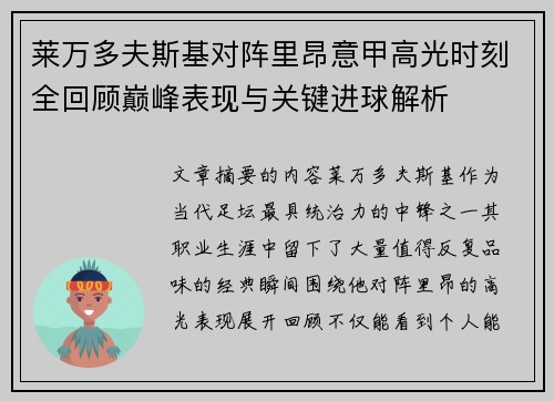 莱万多夫斯基对阵里昂意甲高光时刻全回顾巅峰表现与关键进球解析