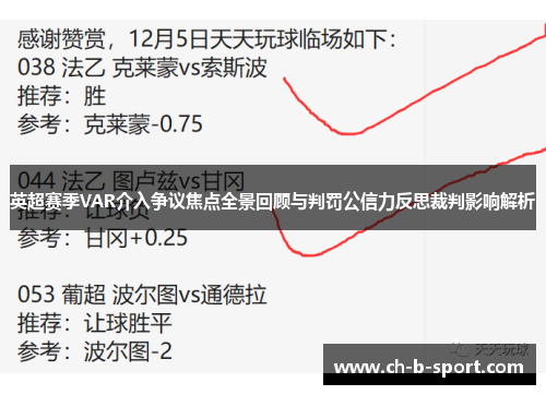 英超赛季VAR介入争议焦点全景回顾与判罚公信力反思裁判影响解析