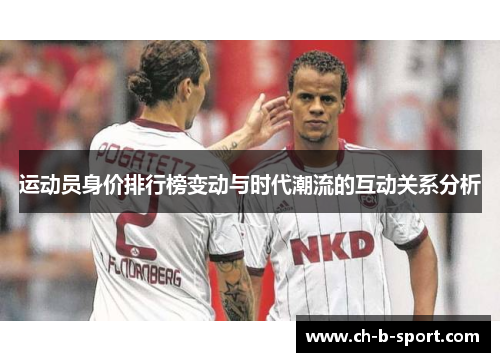 运动员身价排行榜变动与时代潮流的互动关系分析 运动员身价排行榜变动与时代潮流的互动关系分析