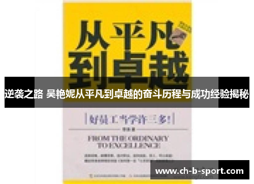 逆袭之路 吴艳妮从平凡到卓越的奋斗历程与成功经验揭秘 逆袭之路 吴艳妮从平凡到卓越的奋斗历程与成功经验揭秘