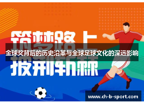 金球奖背后的历史沿革与全球足球文化的深远影响