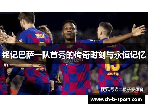 铭记巴萨一队首秀的传奇时刻与永恒记忆 铭记巴萨一队首秀的传奇时刻与永恒记忆