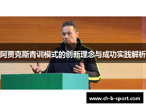 阿贾克斯青训模式的创新理念与成功实践解析