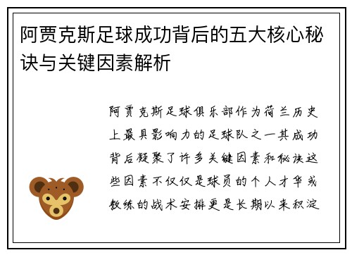 阿贾克斯足球成功背后的五大核心秘诀与关键因素解析