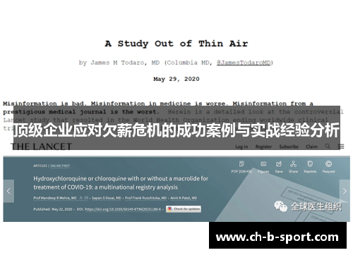 顶级企业应对欠薪危机的成功案例与实战经验分析 顶级企业应对欠薪危机的成功案例与实战经验分析