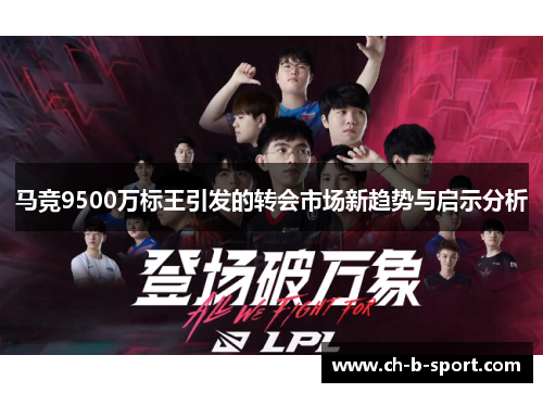 马竞9500万标王引发的转会市场新趋势与启示分析 马竞9500万标王引发的转会市场新趋势与启示分析