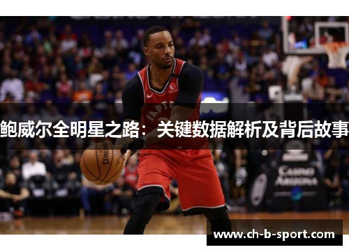 鲍威尔全明星之路：关键数据解析及背后故事