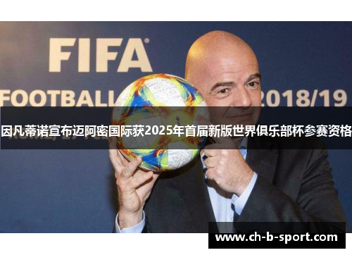 因凡蒂诺宣布迈阿密国际获2025年首届新版世界俱乐部杯参赛资格 因凡蒂诺宣布迈阿密国际获2025年首届新版世界俱乐部杯参赛资格