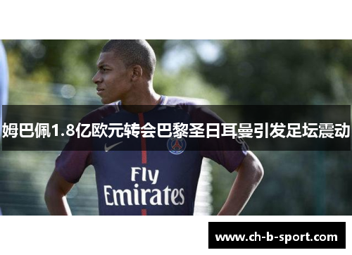 姆巴佩1.8亿欧元转会巴黎圣日耳曼引发足坛震动