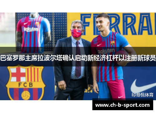 巴塞罗那主席拉波尔塔确认启动新经济杠杆以注册新球员