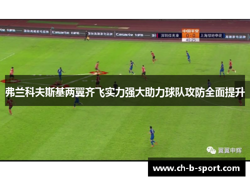 弗兰科夫斯基两翼齐飞实力强大助力球队攻防全面提升