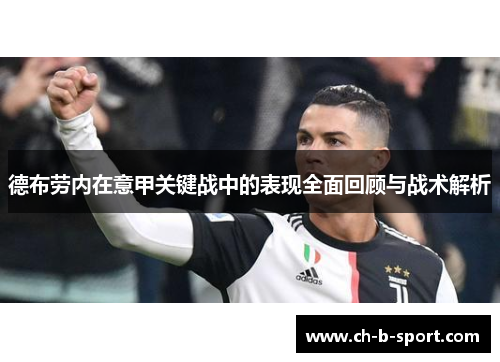 德布劳内在意甲关键战中的表现全面回顾与战术解析 德布劳内在意甲关键战中的表现全面回顾与战术解析