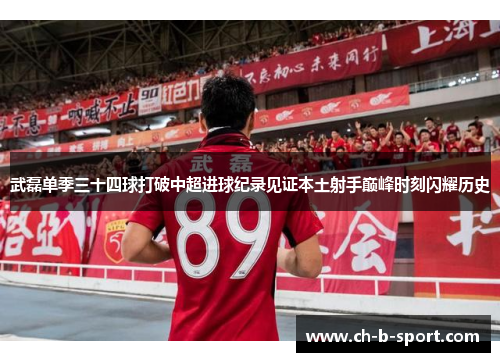 武磊单季三十四球打破中超进球纪录见证本土射手巅峰时刻闪耀历史 武磊单季三十四球打破中超进球纪录见证本土射手巅峰时刻闪耀历史