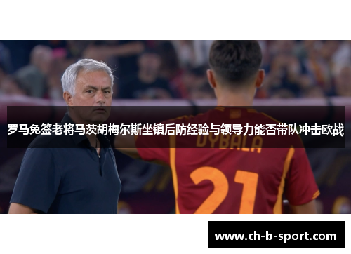 罗马免签老将马茨胡梅尔斯坐镇后防经验与领导力能否带队冲击欧战 罗马免签老将马茨胡梅尔斯坐镇后防经验与领导力能否带队冲击欧战