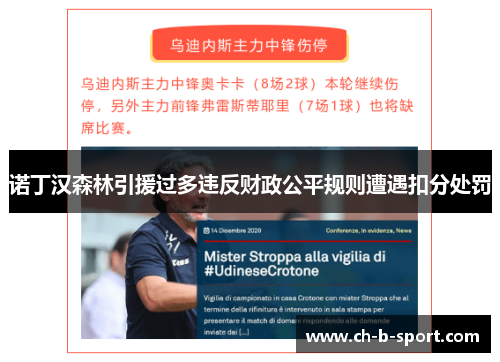 诺丁汉森林引援过多违反财政公平规则遭遇扣分处罚 诺丁汉森林引援过多违反财政公平规则遭遇扣分处罚