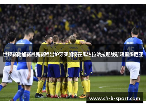 世预赛附加赛最新赛程出炉牙买加将在瓜达拉哈拉迎战新喀里多尼亚