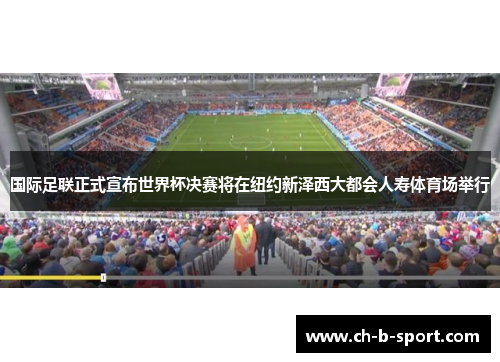 国际足联正式宣布世界杯决赛将在纽约新泽西大都会人寿体育场举行 国际足联正式宣布世界杯决赛将在纽约新泽西大都会人寿体育场举行