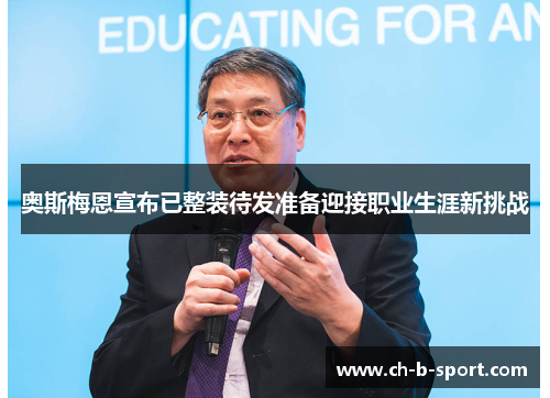 奥斯梅恩宣布已整装待发准备迎接职业生涯新挑战 奥斯梅恩宣布已整装待发准备迎接职业生涯新挑战