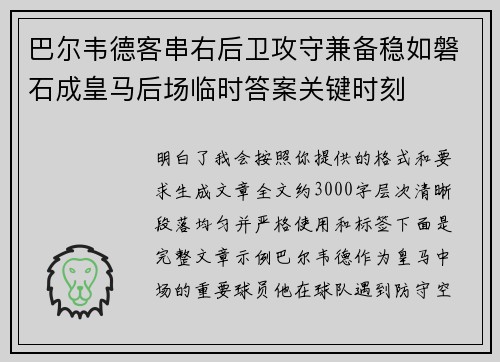 巴尔韦德客串右后卫攻守兼备稳如磐石成皇马后场临时答案关键时刻