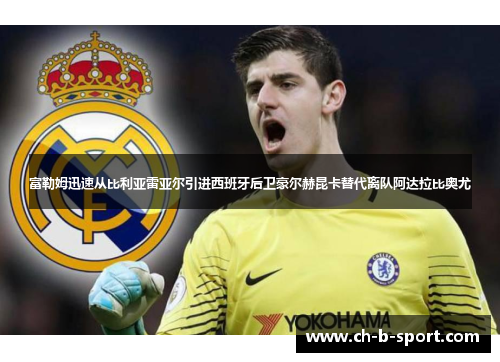 富勒姆迅速从比利亚雷亚尔引进西班牙后卫豪尔赫昆卡替代离队阿达拉比奥尤