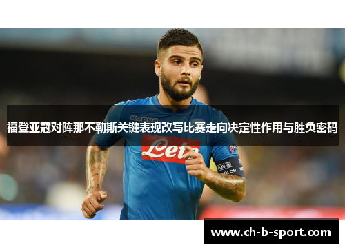 福登亚冠对阵那不勒斯关键表现改写比赛走向决定性作用与胜负密码