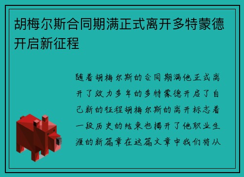 胡梅尔斯合同期满正式离开多特蒙德开启新征程