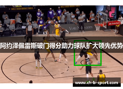 阿约泽佩雷斯破门得分助力球队扩大领先优势