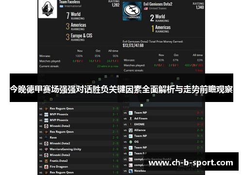 今晚德甲赛场强强对话胜负关键因素全面解析与走势前瞻观察