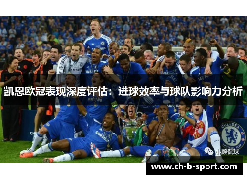 凯恩欧冠表现深度评估：进球效率与球队影响力分析