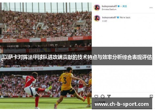 以萨卡对阵法甲球队进攻端贡献的技术特点与效率分析综合表现评估