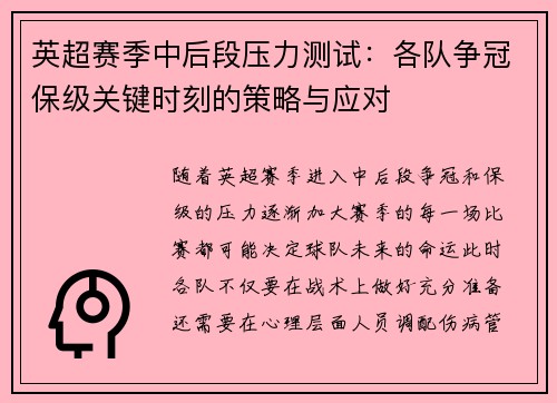 英超赛季中后段压力测试：各队争冠保级关键时刻的策略与应对