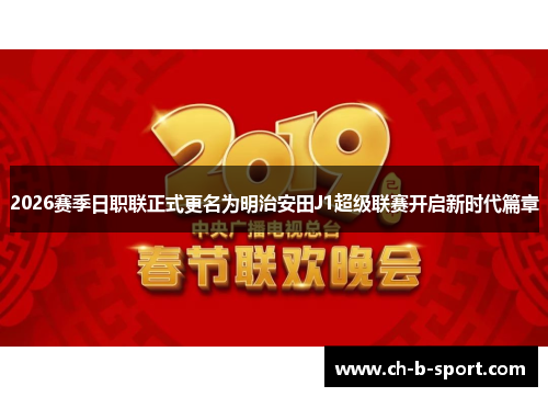 2026赛季日职联正式更名为明治安田J1超级联赛开启新时代篇章 2026赛季日职联正式更名为明治安田J1超级联赛开启新时代篇章
