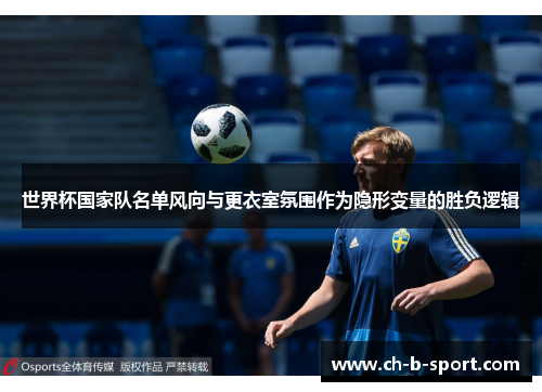 世界杯国家队名单风向与更衣室氛围作为隐形变量的胜负逻辑 世界杯国家队名单风向与更衣室氛围作为隐形变量的胜负逻辑